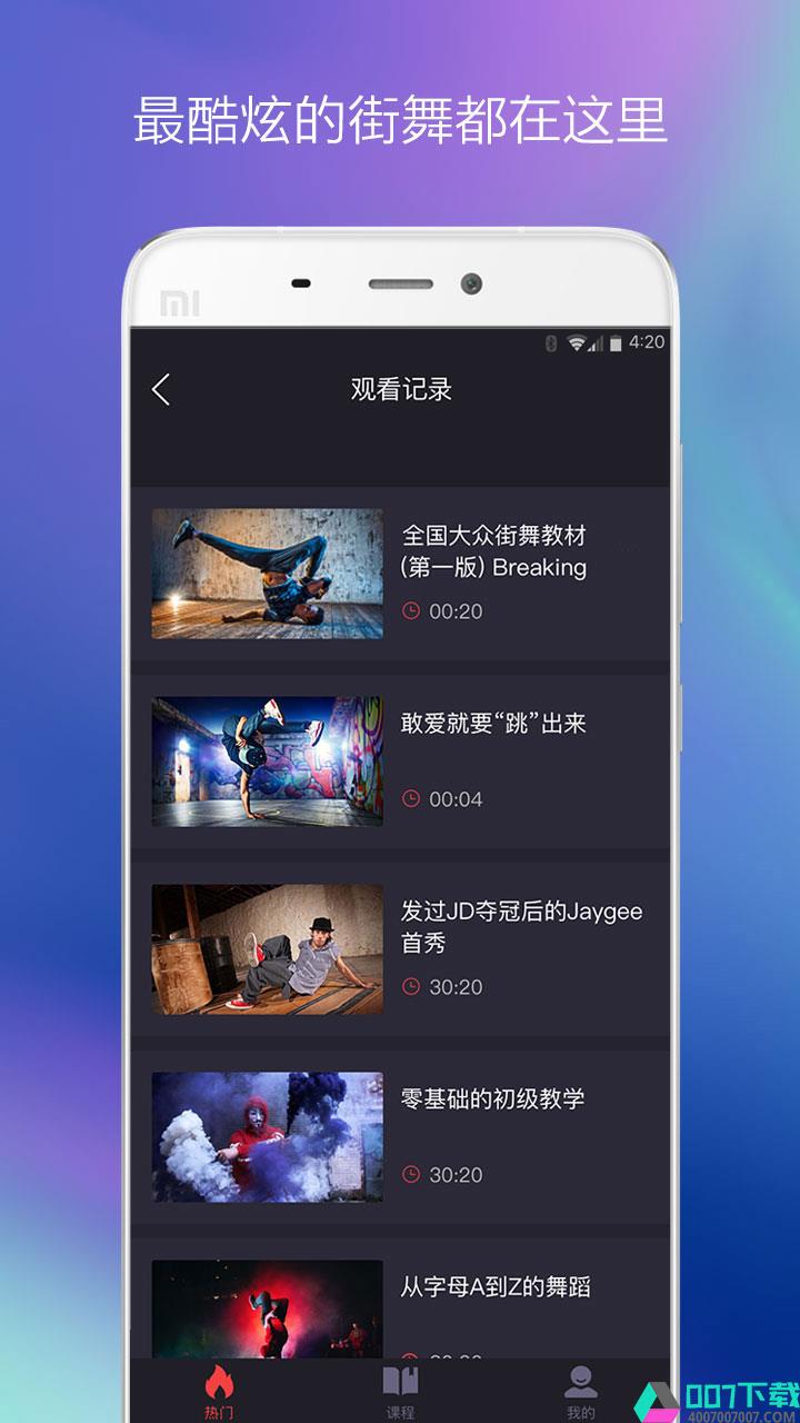街舞中国app下载_街舞中国app最新版免费下载