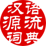 汉语源流词典app下载_汉语源流词典app最新版免费下载