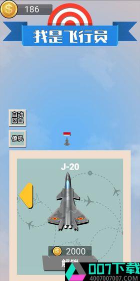 我是飞行员app下载_我是飞行员app最新版免费下载