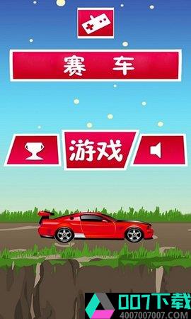 极速疯狂赛车app下载_极速疯狂赛车app最新版免费下载