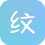 纹字主题app下载_纹字主题app最新版免费下载