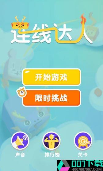 连线达人福利版app下载_连线达人福利版app最新版免费下载