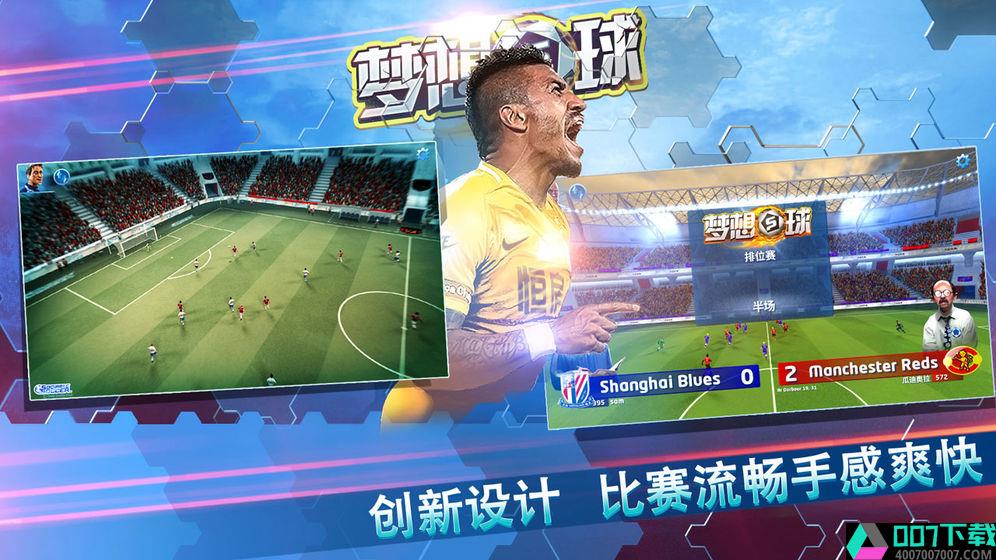 梦想足球海外版app下载_梦想足球海外版app最新版免费下载