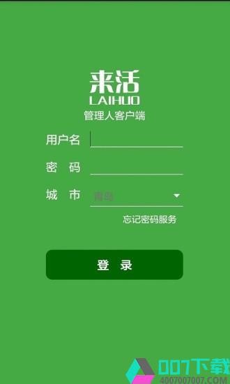 来活经理版app下载_来活经理版app最新版免费下载