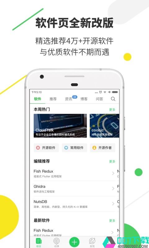 开源中国app下载_开源中国app最新版免费下载