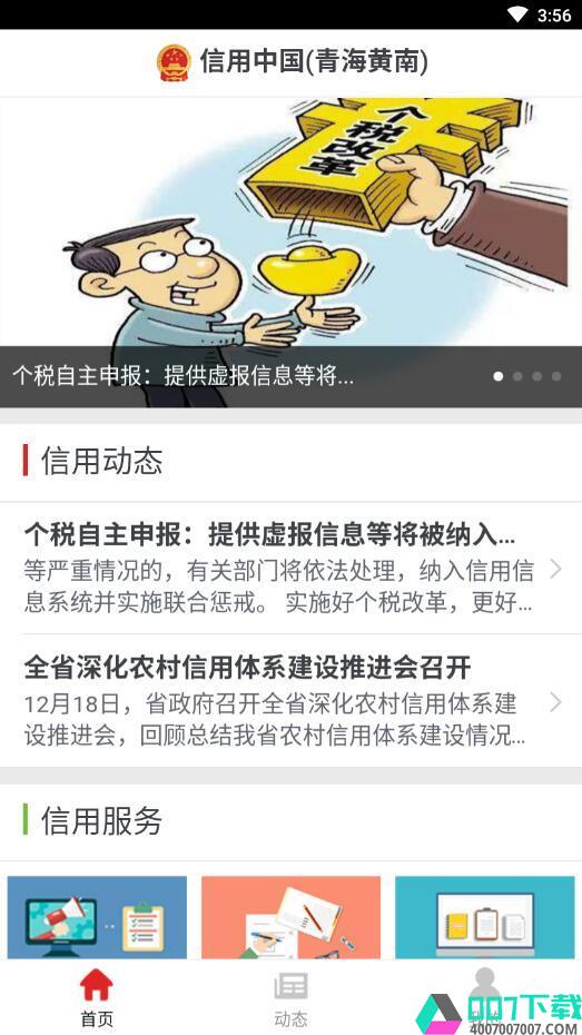 信用黄南app下载_信用黄南app最新版免费下载