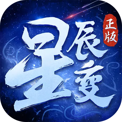 星辰变手游app下载_星辰变手游app最新版免费下载