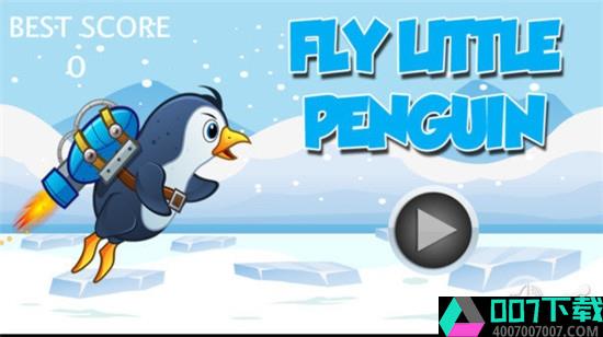 飞行小企鹅app下载_飞行小企鹅app最新版免费下载