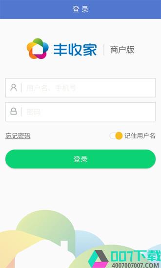 丰收家商户端app下载_丰收家商户端app最新版免费下载