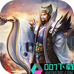 演义三国英雄志app下载_演义三国英雄志app最新版免费下载