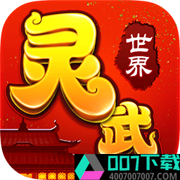 灵武世界手游app下载_灵武世界手游app最新版免费下载