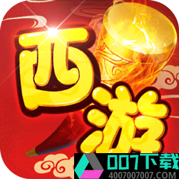 萌西游手游app下载_萌西游手游app最新版免费下载