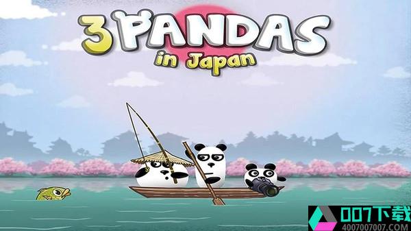 三只熊猫在日本app下载_三只熊猫在日本app最新版免费下载