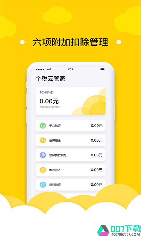 个税云管家app下载_个税云管家app最新版免费下载