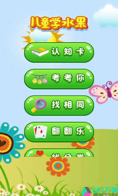 儿童学水果游戏app下载_儿童学水果游戏app最新版免费下载