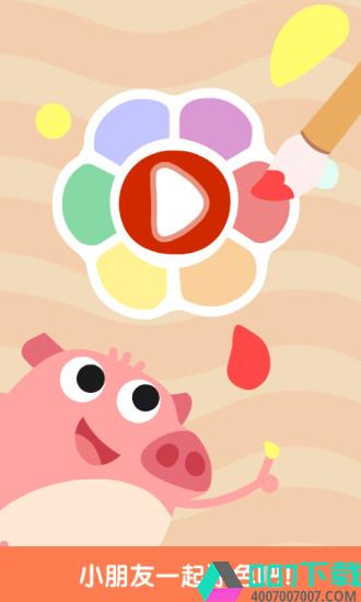 儿童游戏-涂颜色app下载_儿童游戏-涂颜色app最新版免费下载