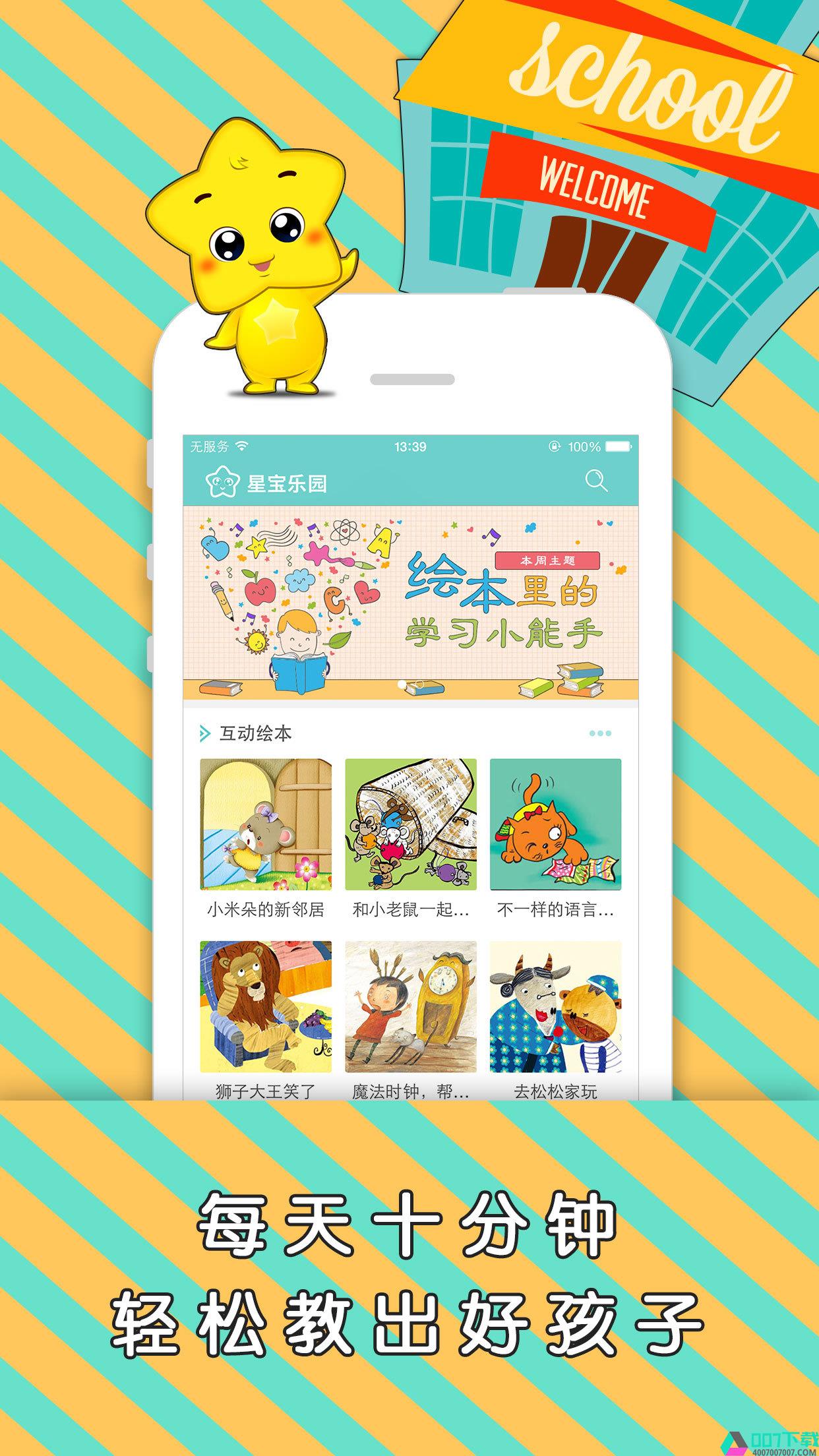 星宝绘本app下载_星宝绘本app最新版免费下载