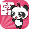 熊猫识字app下载_熊猫识字app最新版免费下载