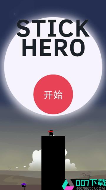 特种棍子英雄app下载_特种棍子英雄app最新版免费下载