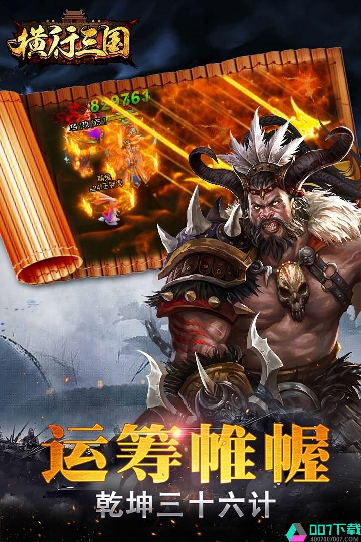 横行三国app下载_横行三国app最新版免费下载