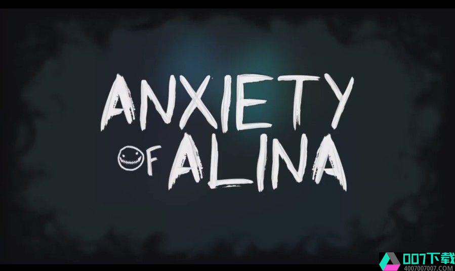 艾琳娜的焦虑app下载_艾琳娜的焦虑app最新版免费下载