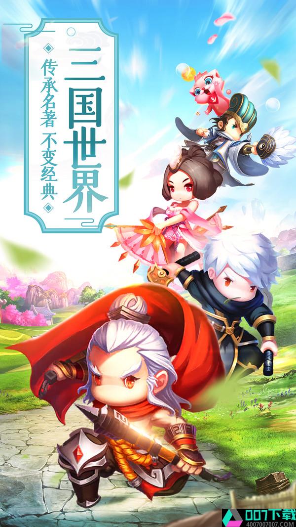 萌回三国游戏app下载_萌回三国游戏app最新版免费下载