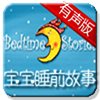 宝宝睡前故事有声版app下载_宝宝睡前故事有声版app最新版免费下载