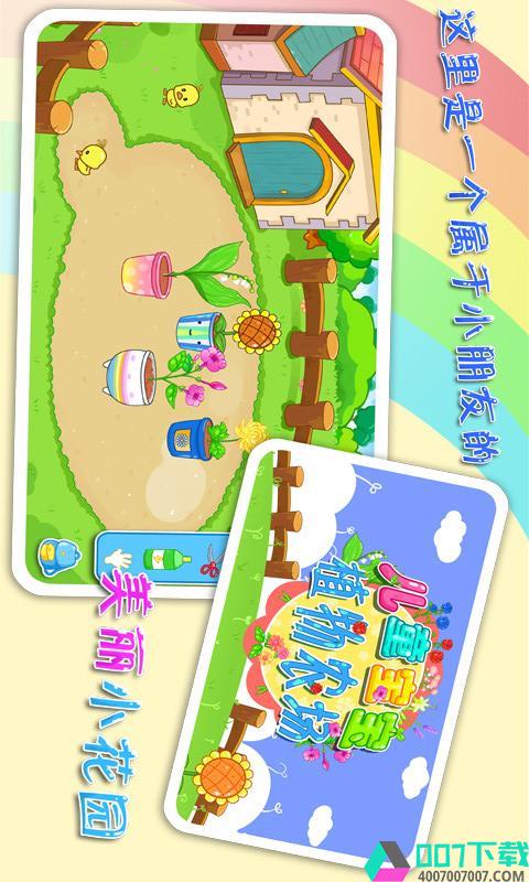 儿童宝宝植物乐园app下载_儿童宝宝植物乐园app最新版免费下载