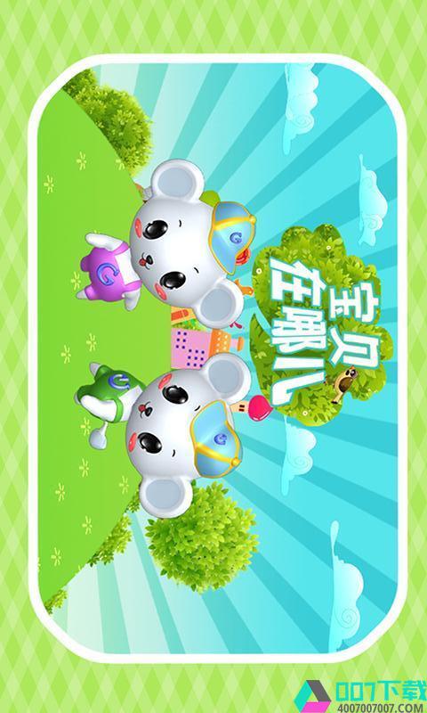 宝宝拖拖乐游戏app下载_宝宝拖拖乐游戏app最新版免费下载