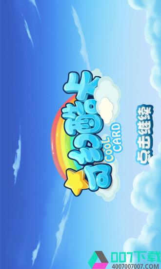 奇幻酷卡app下载_奇幻酷卡app最新版免费下载