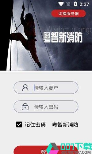 粤智新消防app下载_粤智新消防app最新版免费下载