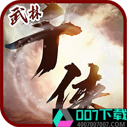 千侠传app下载_千侠传app最新版免费下载