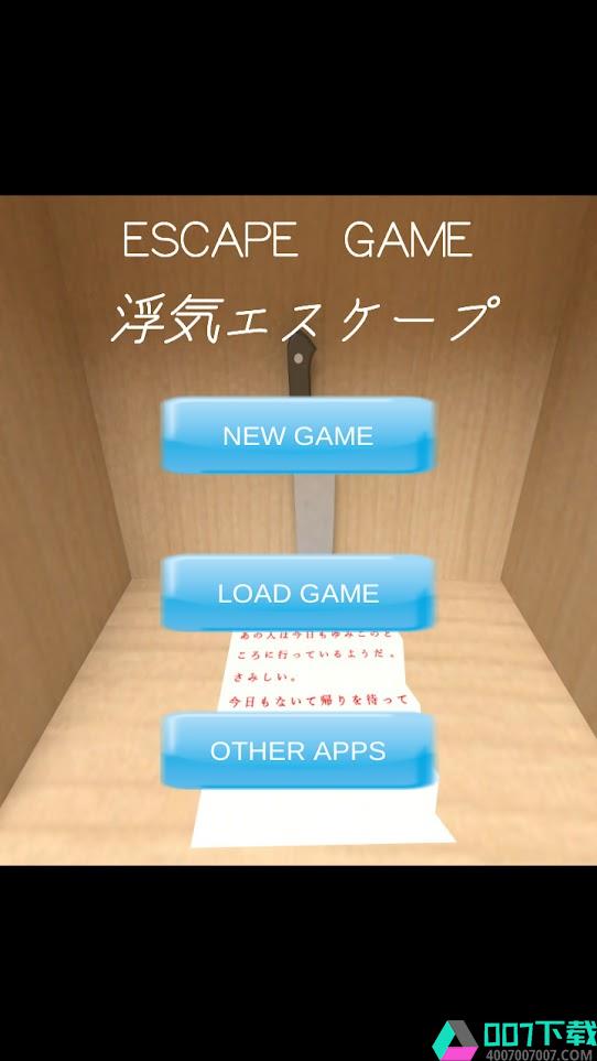 劈腿Escapeapp下载_劈腿Escapeapp最新版免费下载