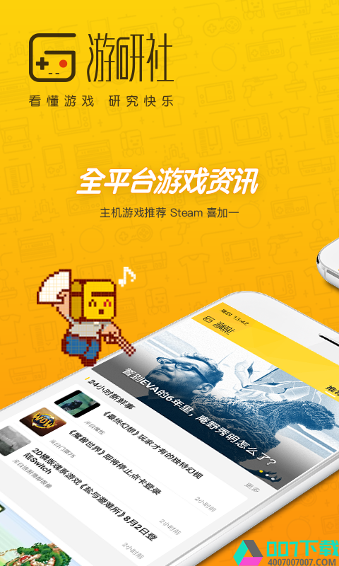 游研社app下载_游研社app最新版免费下载