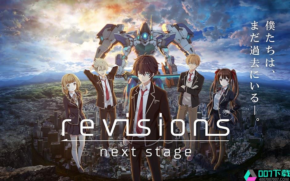 revisionsnextstageapp下载_revisionsnextstageapp最新版免费下载