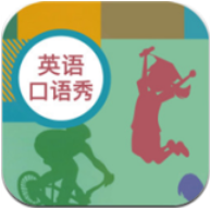 初中英语口语秀app下载_初中英语口语秀app最新版免费下载