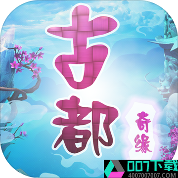 古都奇缘梦幻之旅app下载_古都奇缘梦幻之旅app最新版免费下载