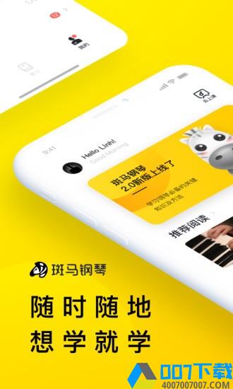 斑马钢琴app下载_斑马钢琴app最新版免费下载