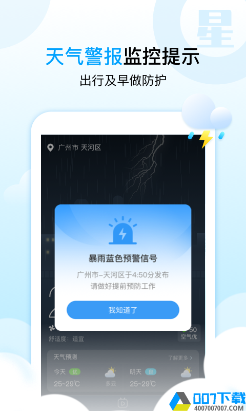 天气星app下载_天气星app最新版免费下载
