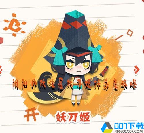 阴阳师妖怪屋妖刀姬好感度攻略