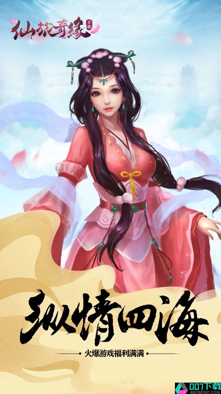 仙旅奇缘手游app下载_仙旅奇缘手游app最新版免费下载