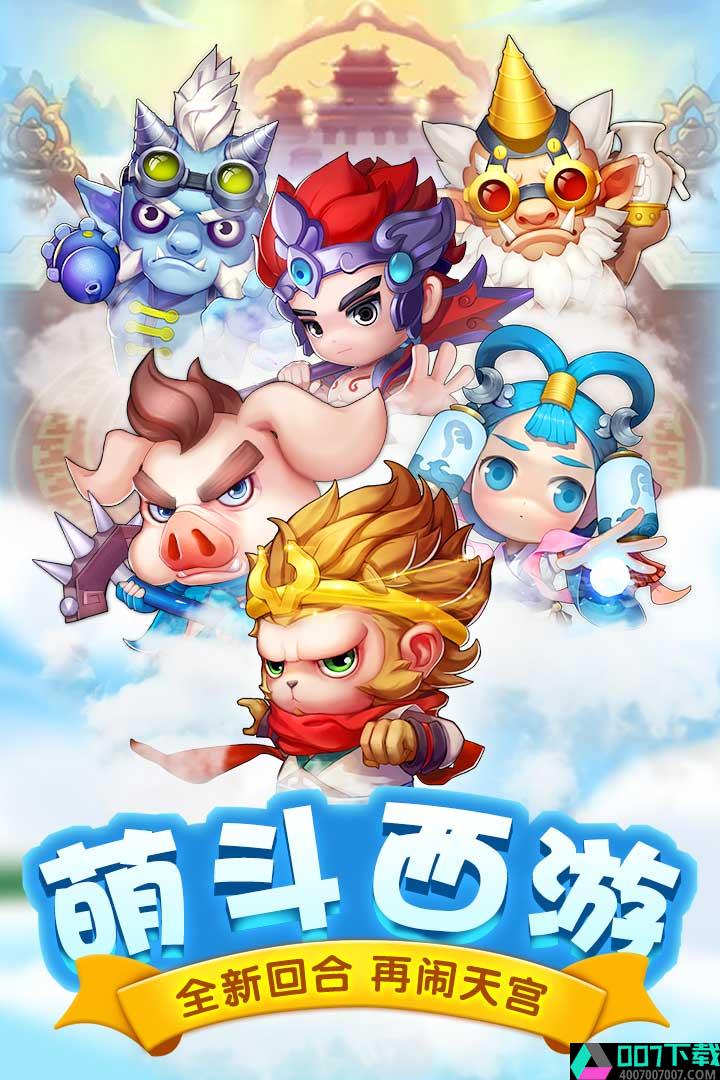 萌西游免费app下载_萌西游免费app最新版免费下载