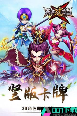 天天怼三国破解版