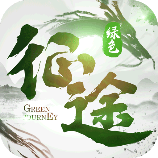 绿色征途手机版app下载_绿色征途手机版app最新版免费下载