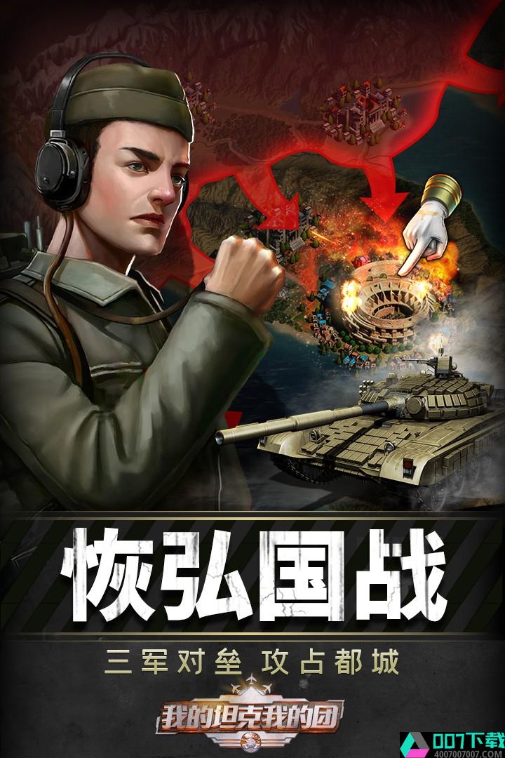 我的坦克我的团游戏app下载_我的坦克我的团游戏app最新版免费下载