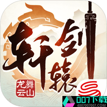 轩辕剑龙舞云山app下载_轩辕剑龙舞云山app最新版免费下载