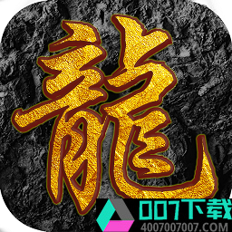 屠龙之怒手游app下载_屠龙之怒手游app最新版免费下载
