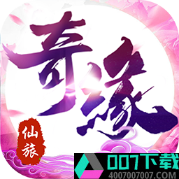 仙旅奇缘app下载_仙旅奇缘app最新版免费下载