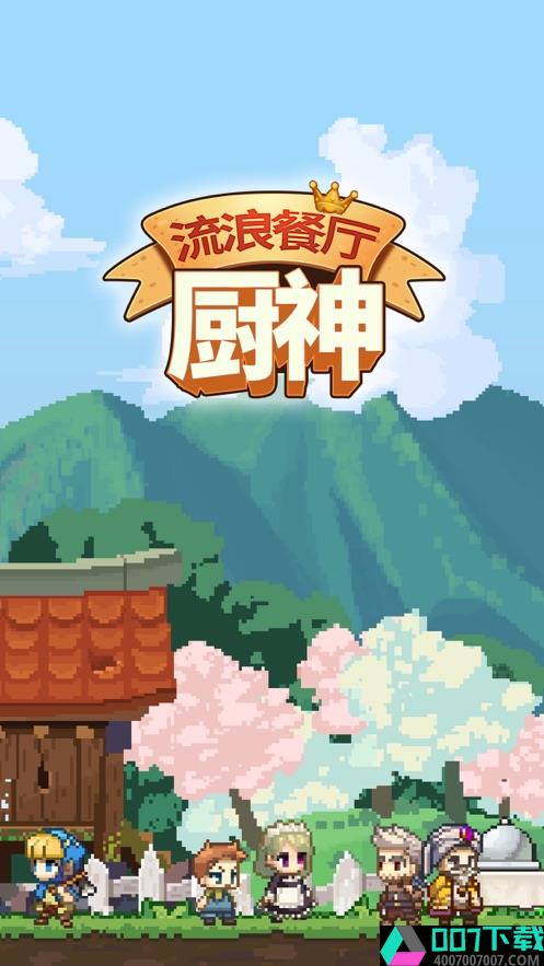 流浪餐厅厨神破解版app下载_流浪餐厅厨神破解版app最新版免费下载