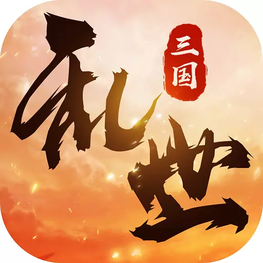 乱世战纪app下载_乱世战纪app最新版免费下载